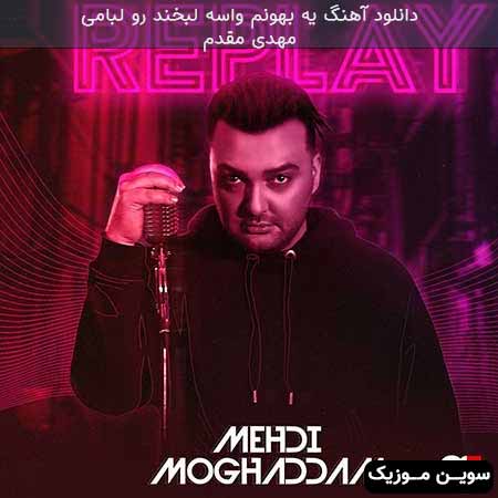 دانلود اهنگ یه بهونم واسه لبخند رو لبامی مهدی مقدم